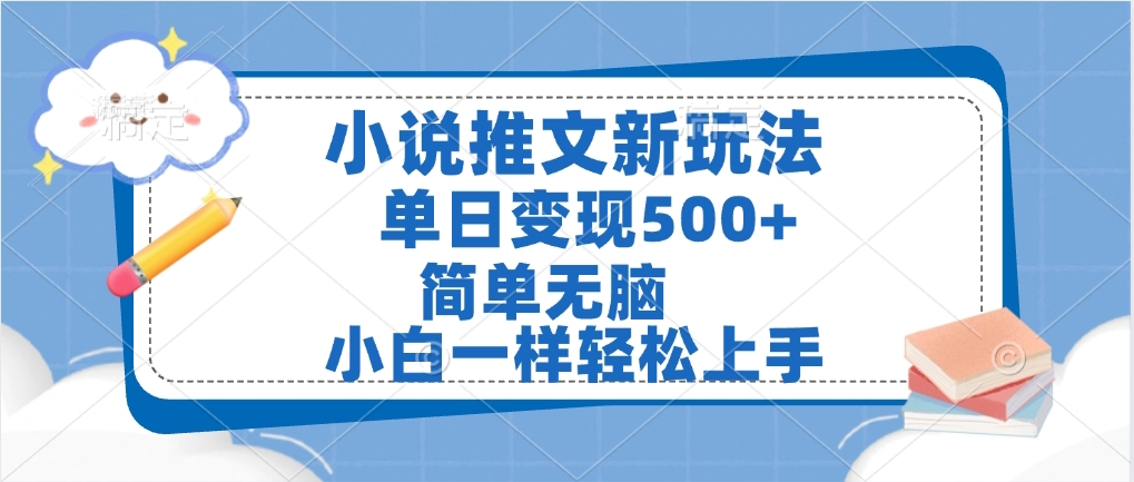 小说推文全新玩法，单日变现500➕，小白一样轻松上手，全程干货，建议耐心看完AI写作变现实战课|独家社群运营赚钱项目|下班后轻松增加第二收入戴笠的金库
