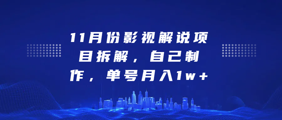 影视解说项目拆解，自己制作，单号月入1w+AI写作变现实战课|独家社群运营赚钱项目|下班后轻松增加第二收入戴笠的金库