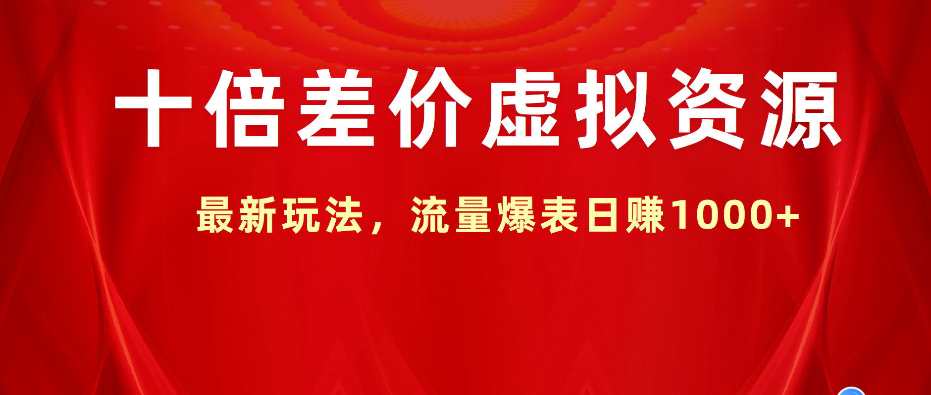 十倍差价虚拟资源，最新玩法，流量爆表日赚1000+AI写作变现实战课|独家社群运营赚钱项目|下班后轻松增加第二收入戴笠的金库