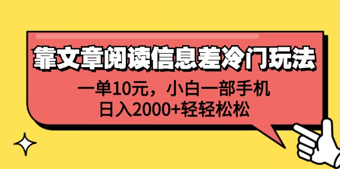 一单10元，小白一部手机，日入2000+轻轻松松，靠文章阅读信息差冷门玩法AI写作变现实战课|独家社群运营赚钱项目|下班后轻松增加第二收入戴笠的金库