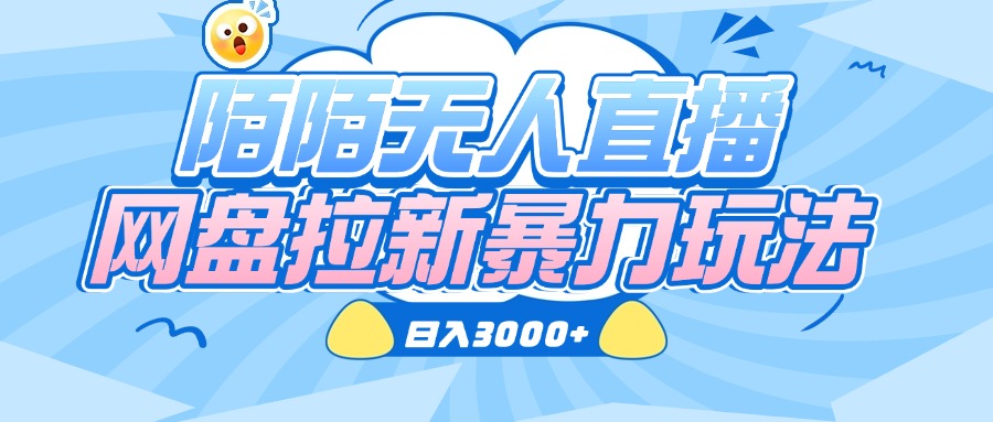 陌陌无人直播，网盘拉新暴力玩法，日入3000+AI写作变现实战课|独家社群运营赚钱项目|下班后轻松增加第二收入戴笠的金库