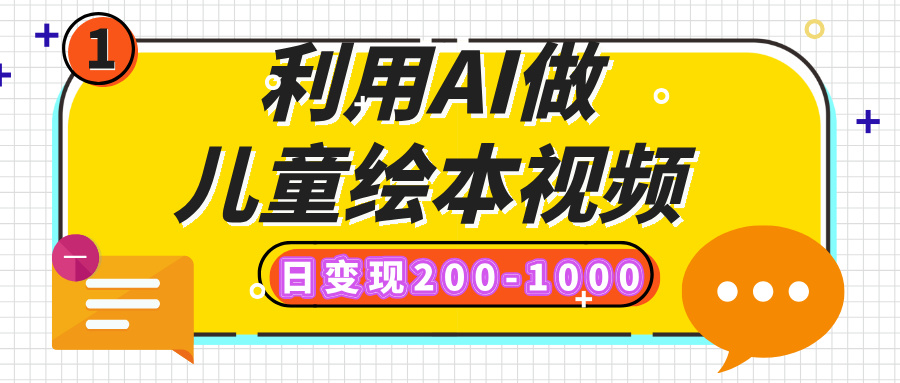 利用AI做儿童绘本视频，日变现200-1000，多平台发布（抖音、视频号、小红书）AI写作变现实战课|独家社群运营赚钱项目|下班后轻松增加第二收入戴笠的金库