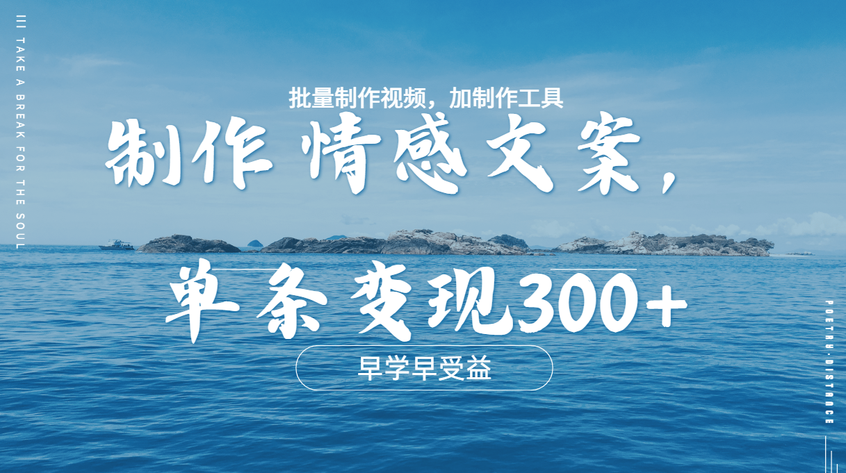 几分钟一条原创情感问按视频，单条作品变现300+，多种变现方式AI写作变现实战课|独家社群运营赚钱项目|下班后轻松增加第二收入戴笠的金库
