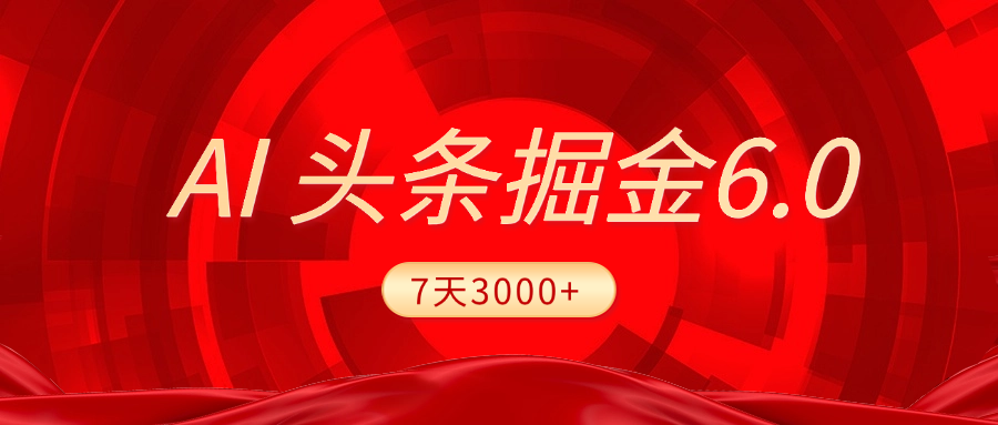 2025最新AI头条6.0，7天挣了3000+，操作很简单，小白可以照做（附详细教程）AI写作变现实战课|独家社群运营赚钱项目|下班后轻松增加第二收入戴笠的金库