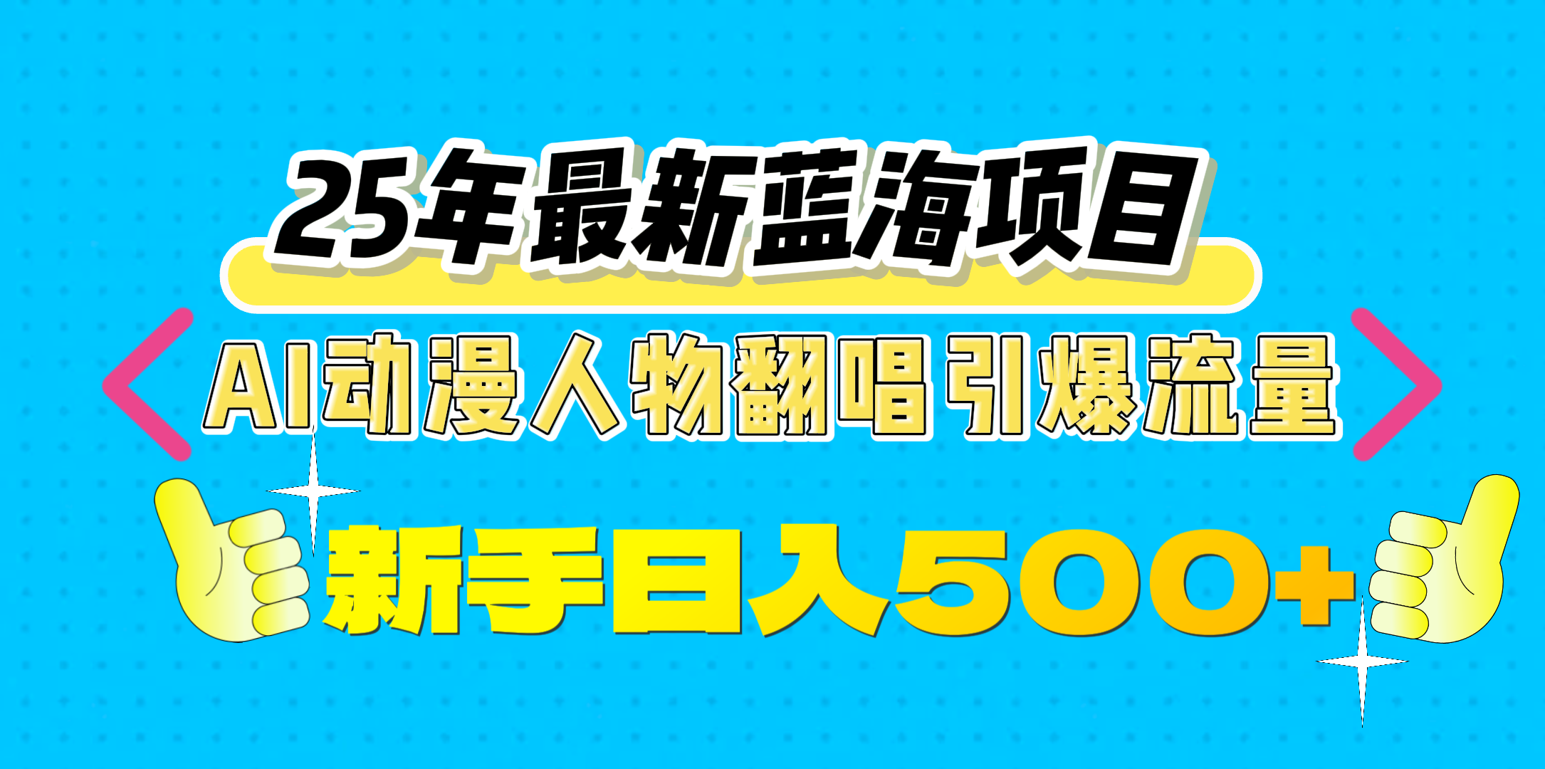 25年最新蓝海项目，AI动漫人物翻唱引爆流量，一天收益500+AI写作变现实战课|独家社群运营赚钱项目|下班后轻松增加第二收入戴笠的金库