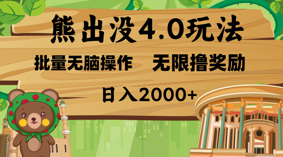 熊出没4.0新玩法，软件加持，无限撸奖励，新手小白无脑矩阵操作，日入2000+AI写作变现实战课|独家社群运营赚钱项目|下班后轻松增加第二收入戴笠的金库