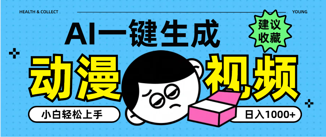 AI一键生成卡通动漫视频，小白轻松上手，日入1000+AI写作变现实战课|独家社群运营赚钱项目|下班后轻松增加第二收入戴笠的金库