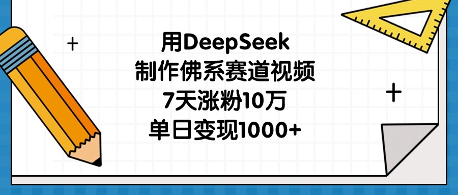 用DeepSeek制作佛系赛道视频，7天涨粉10万，单日变现1000+AI写作变现实战课|独家社群运营赚钱项目|下班后轻松增加第二收入戴笠的金库