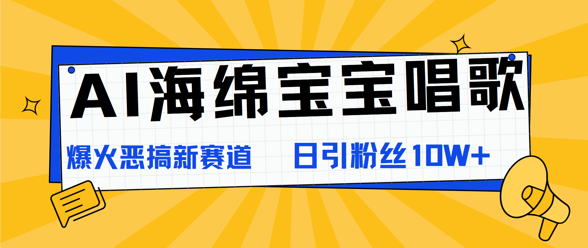 AI海绵宝宝唱歌，爆火恶搞新赛道，日涨粉10W+AI写作变现实战课|独家社群运营赚钱项目|下班后轻松增加第二收入戴笠的金库