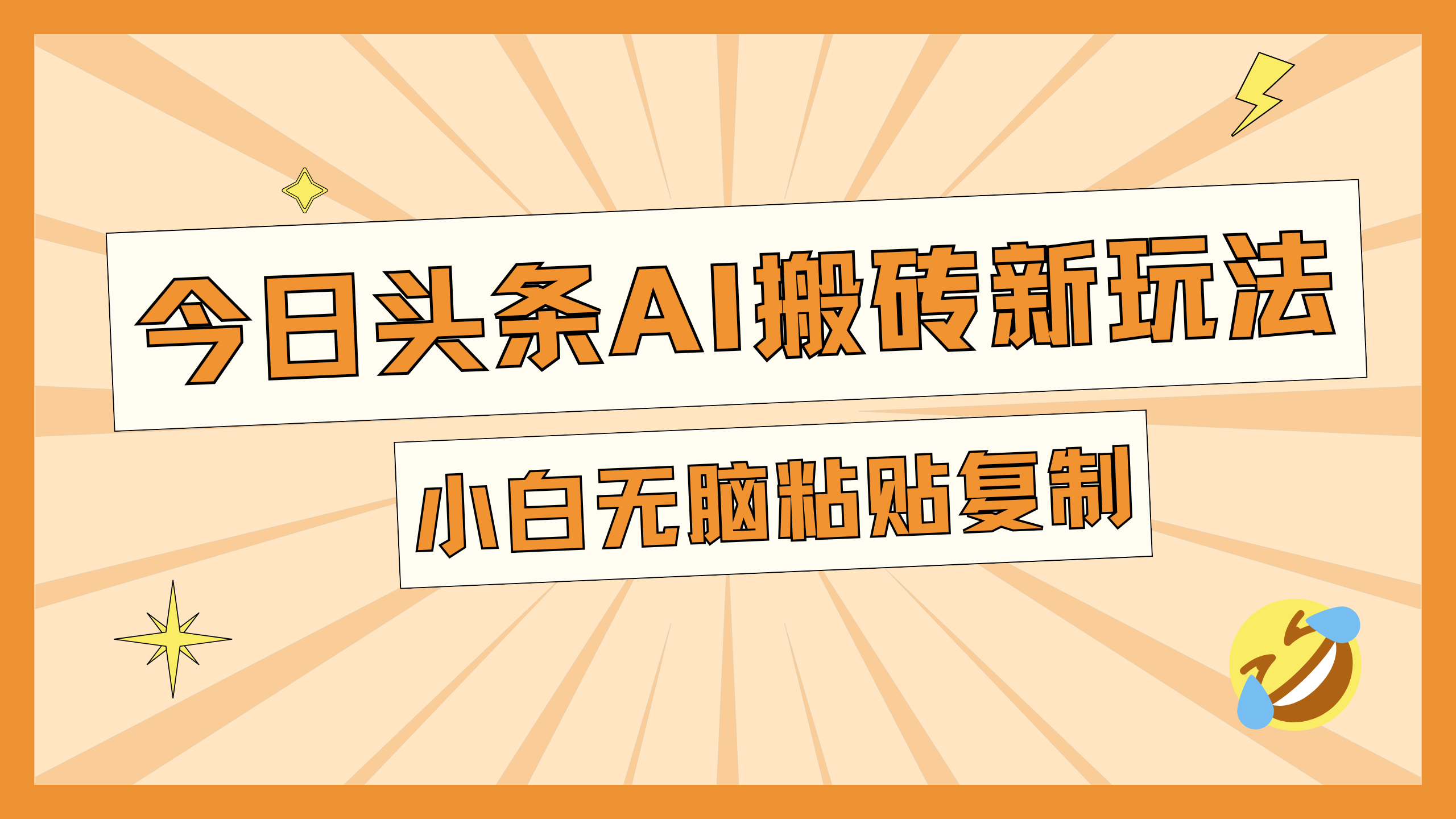 今日头条AI搬砖新玩法，日入300+AI写作变现实战课|独家社群运营赚钱项目|下班后轻松增加第二收入戴笠的金库