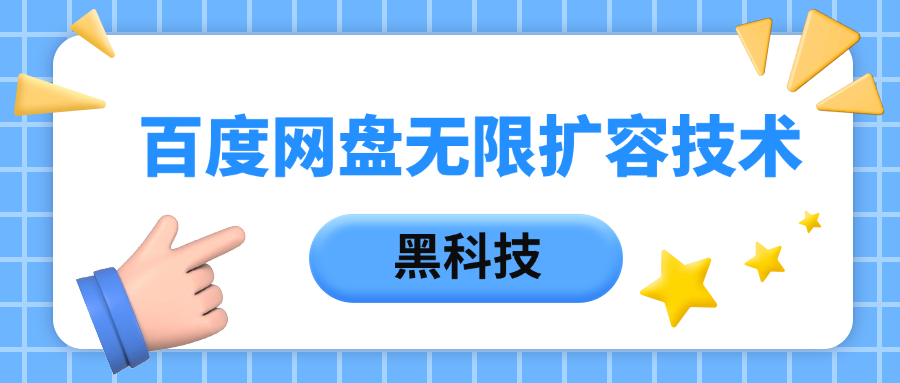 百度网盘无限扩容技术，保姆级教程AI写作变现实战课|独家社群运营赚钱项目|下班后轻松增加第二收入戴笠的金库