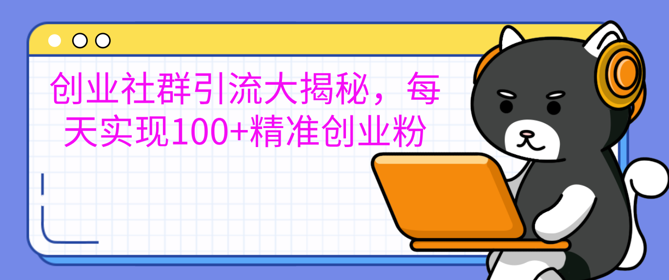 创业社群引流大揭秘，每天实现100+精准创业粉AI写作变现实战课|独家社群运营赚钱项目|下班后轻松增加第二收入戴笠的金库