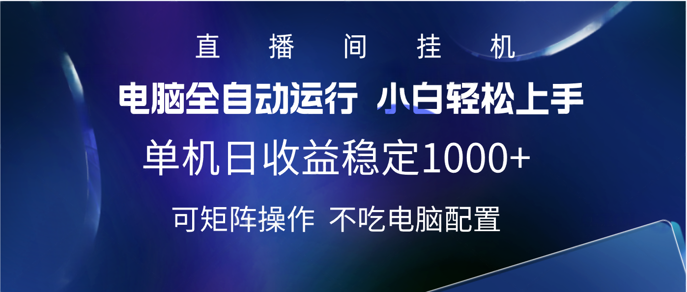 2025直播间最新玩法单机实测日入1000+ 全自动运行 可矩阵操作AI写作变现实战课|独家社群运营赚钱项目|下班后轻松增加第二收入戴笠的金库