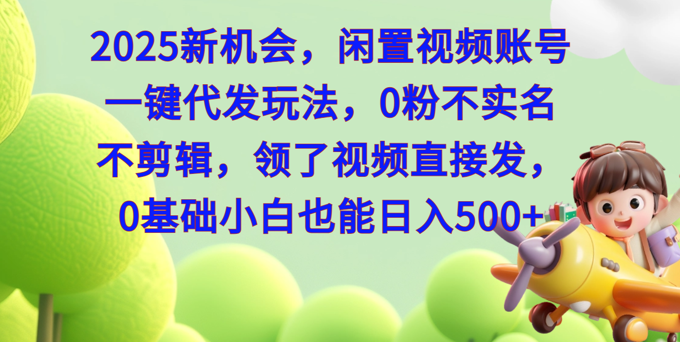 2025新机会，闲置视频账号一键代发玩法，0粉不实名不剪辑，领了视频直接发，0基础小白也能日入500AI写作变现实战课|独家社群运营赚钱项目|下班后轻松增加第二收入戴笠的金库