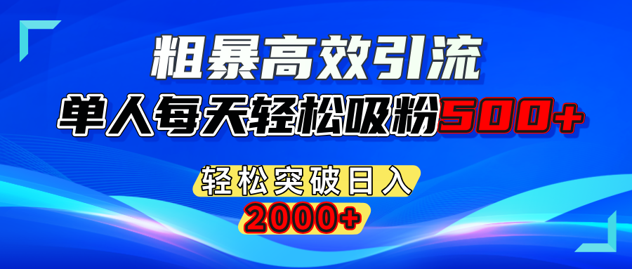 粗暴高效引流,单人每天轻松吸粉500+,轻松突破日入2000+AI写作变现实战课|独家社群运营赚钱项目|下班后轻松增加第二收入戴笠的金库