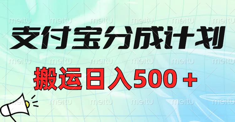 支付宝分成计划，搬运日入500＋小白轻松上手单月破万收益！AI写作变现实战课|独家社群运营赚钱项目|下班后轻松增加第二收入戴笠的金库