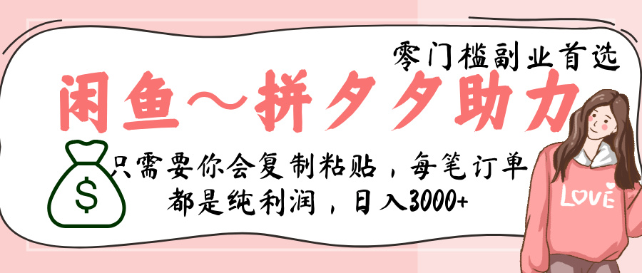 闲鱼-拼夕夕助力，新人当天开单，利润百分之八十，只需要你会复制粘贴，日入3000+AI写作变现实战课|独家社群运营赚钱项目|下班后轻松增加第二收入戴笠的金库
