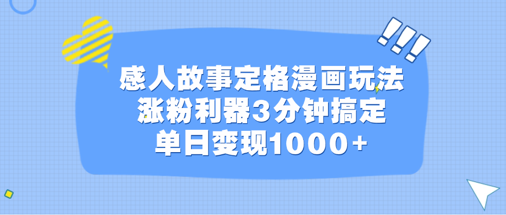 感人故事定格漫画玩法，涨粉利器3分钟搞定，单日变现1000+AI写作变现实战课|独家社群运营赚钱项目|下班后轻松增加第二收入戴笠的金库