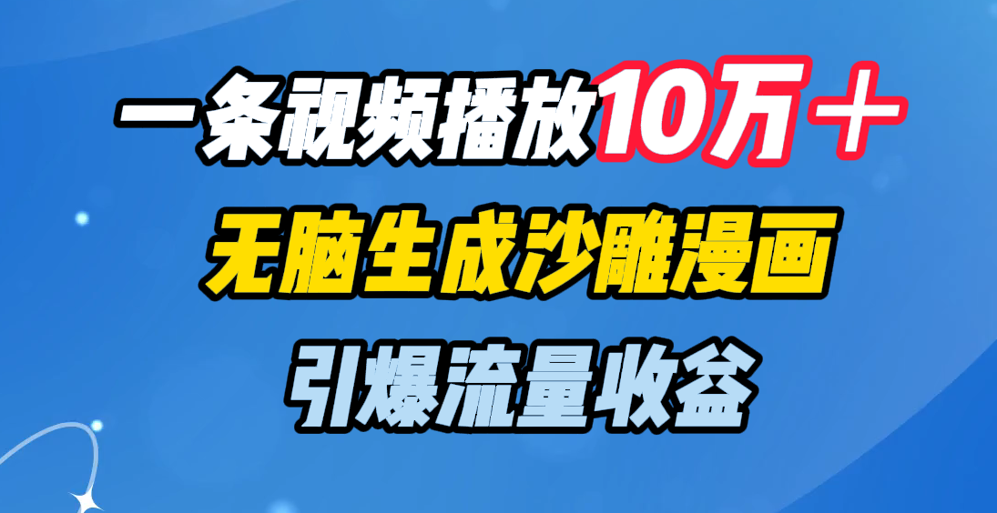 一条视频播放10万＋，无脑生成沙雕漫画，引爆流量收益AI写作变现实战课|独家社群运营赚钱项目|下班后轻松增加第二收入戴笠的金库