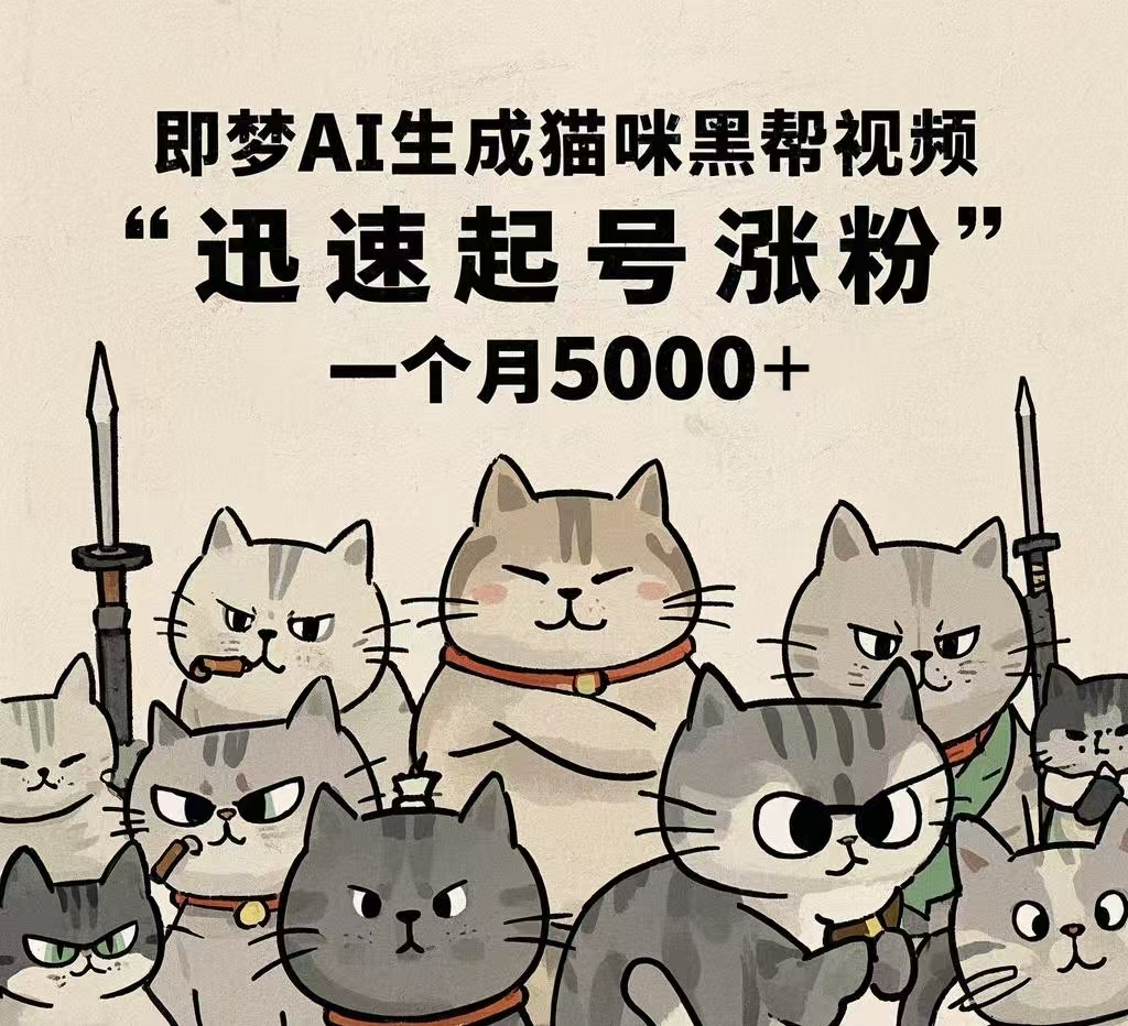 即梦AI生成猫咪黑帮视频，迅速起号涨粉，一个月5000➕AI写作变现实战课|独家社群运营赚钱项目|下班后轻松增加第二收入戴笠的金库