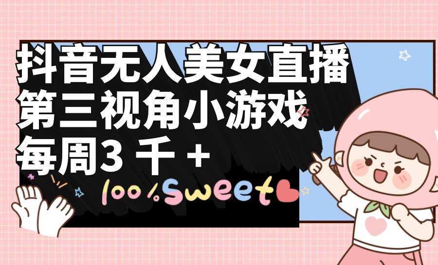 抖音无人美女直播，第三视角小游戏，每周收益3000+AI写作变现实战课|独家社群运营赚钱项目|下班后轻松增加第二收入戴笠的金库