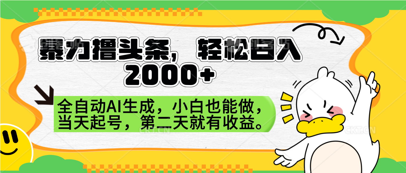 暴力撸头条，AI制作，当天就可以起号。第二天就有收益，轻松日入2000+AI写作变现实战课|独家社群运营赚钱项目|下班后轻松增加第二收入戴笠的金库