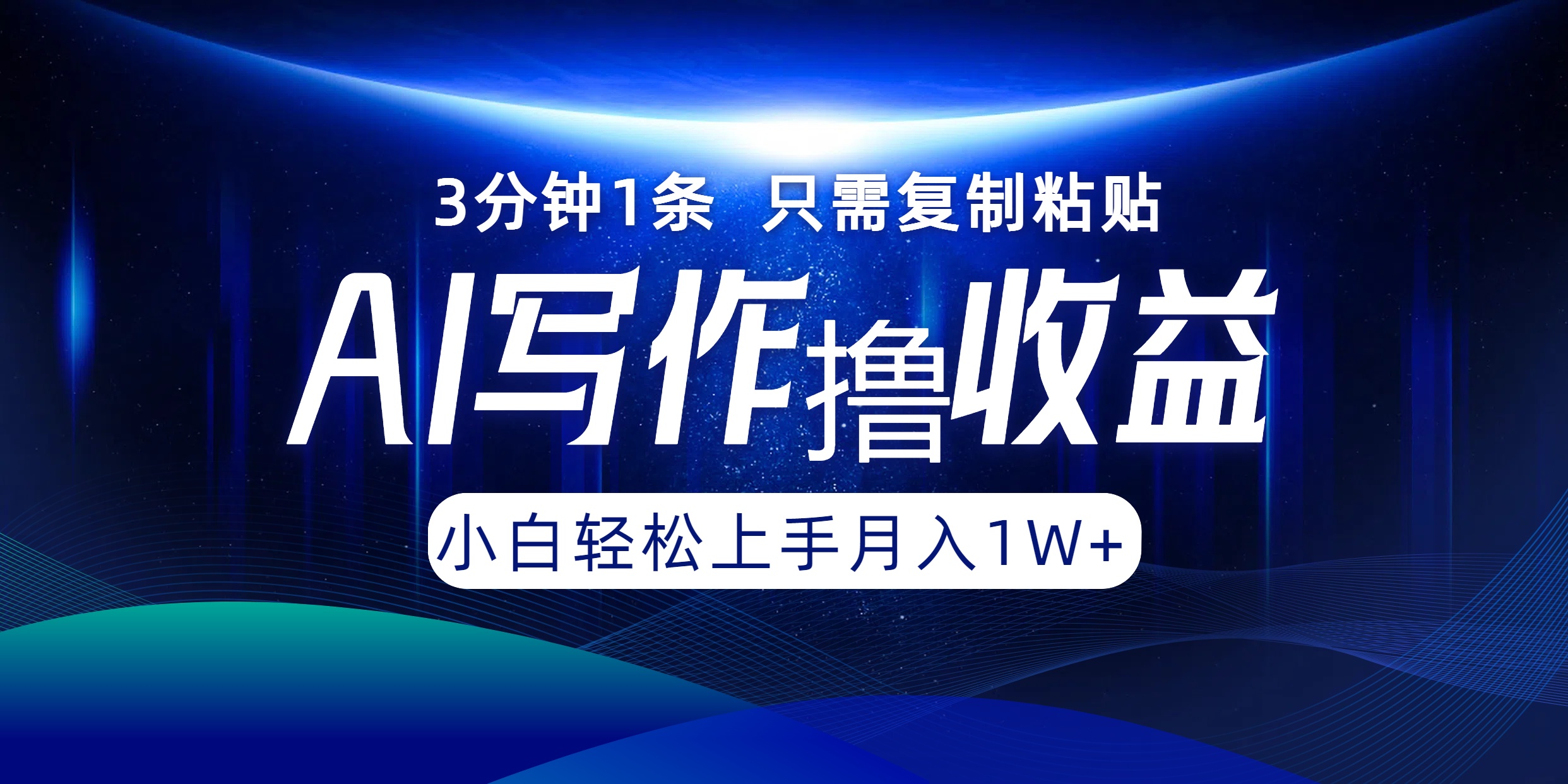 AI写作撸收益，3分钟1条只需复制粘贴！一键多渠道发布月入10000+AI写作变现实战课|独家社群运营赚钱项目|下班后轻松增加第二收入戴笠的金库