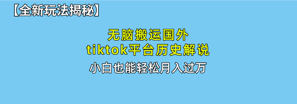【全新玩法揭秘】无脑搬运国外tiktok历史解说，月入过万绝不是梦AI写作变现实战课|独家社群运营赚钱项目|下班后轻松增加第二收入戴笠的金库