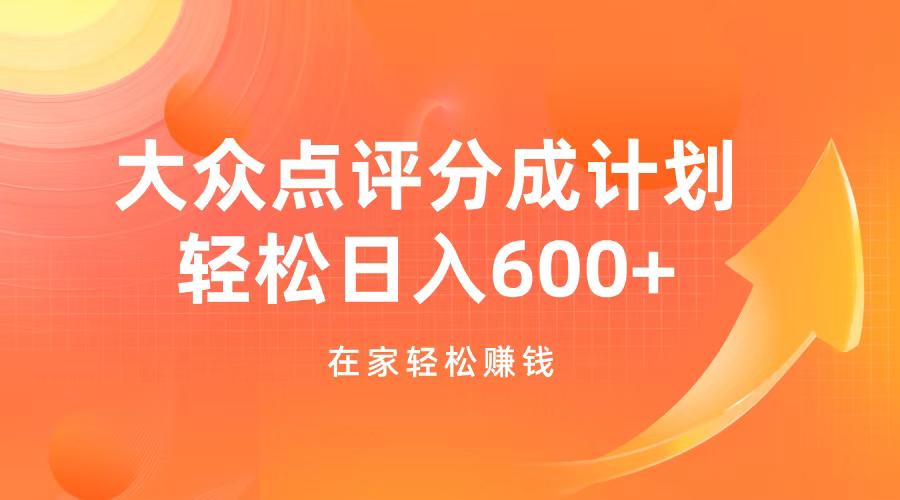 大众点评分成计划，在家轻松赚钱，用这个方法轻松制作笔记，日入600+AI写作变现实战课|独家社群运营赚钱项目|下班后轻松增加第二收入戴笠的金库