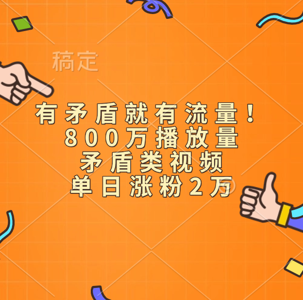 有矛盾就有流量！800万播放量的矛盾类视频，单日涨粉2万AI写作变现实战课|独家社群运营赚钱项目|下班后轻松增加第二收入戴笠的金库