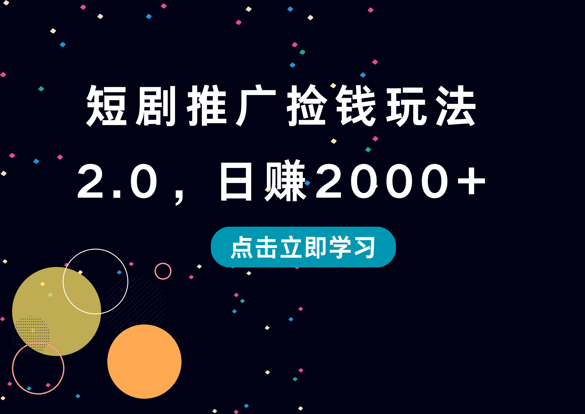 短剧推广捡钱玩法2.0，日赚2000+AI写作变现实战课|独家社群运营赚钱项目|下班后轻松增加第二收入戴笠的金库