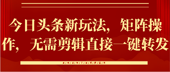 今日头条新玩法，矩阵操作，无需剪辑直接一键转发AI写作变现实战课|独家社群运营赚钱项目|下班后轻松增加第二收入戴笠的金库