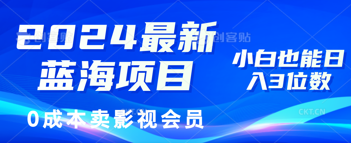 0成本卖影视会员，2024最新蓝海项目，小白也能日入3位数AI写作变现实战课|独家社群运营赚钱项目|下班后轻松增加第二收入戴笠的金库