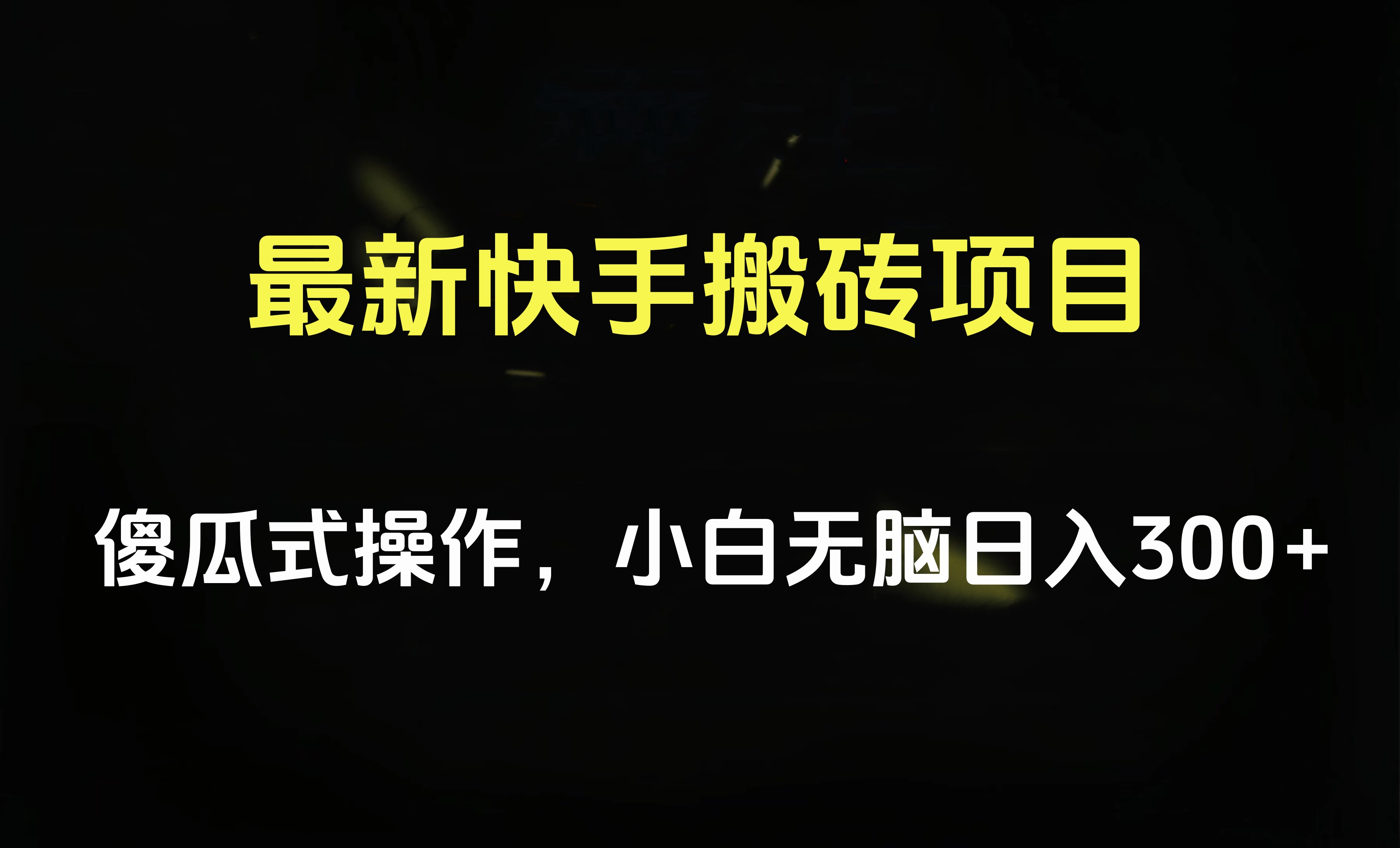 最新快手搬砖挂机项目，傻瓜式操作，小白无脑日入300-500＋AI写作变现实战课|独家社群运营赚钱项目|下班后轻松增加第二收入戴笠的金库