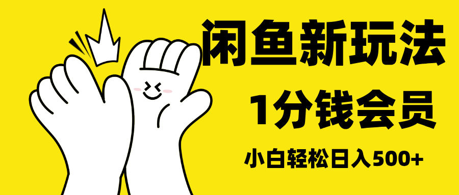 最新蓝海项目，闲鱼0成本卖爱奇艺会员，小白也能日入3位数AI写作变现实战课|独家社群运营赚钱项目|下班后轻松增加第二收入戴笠的金库