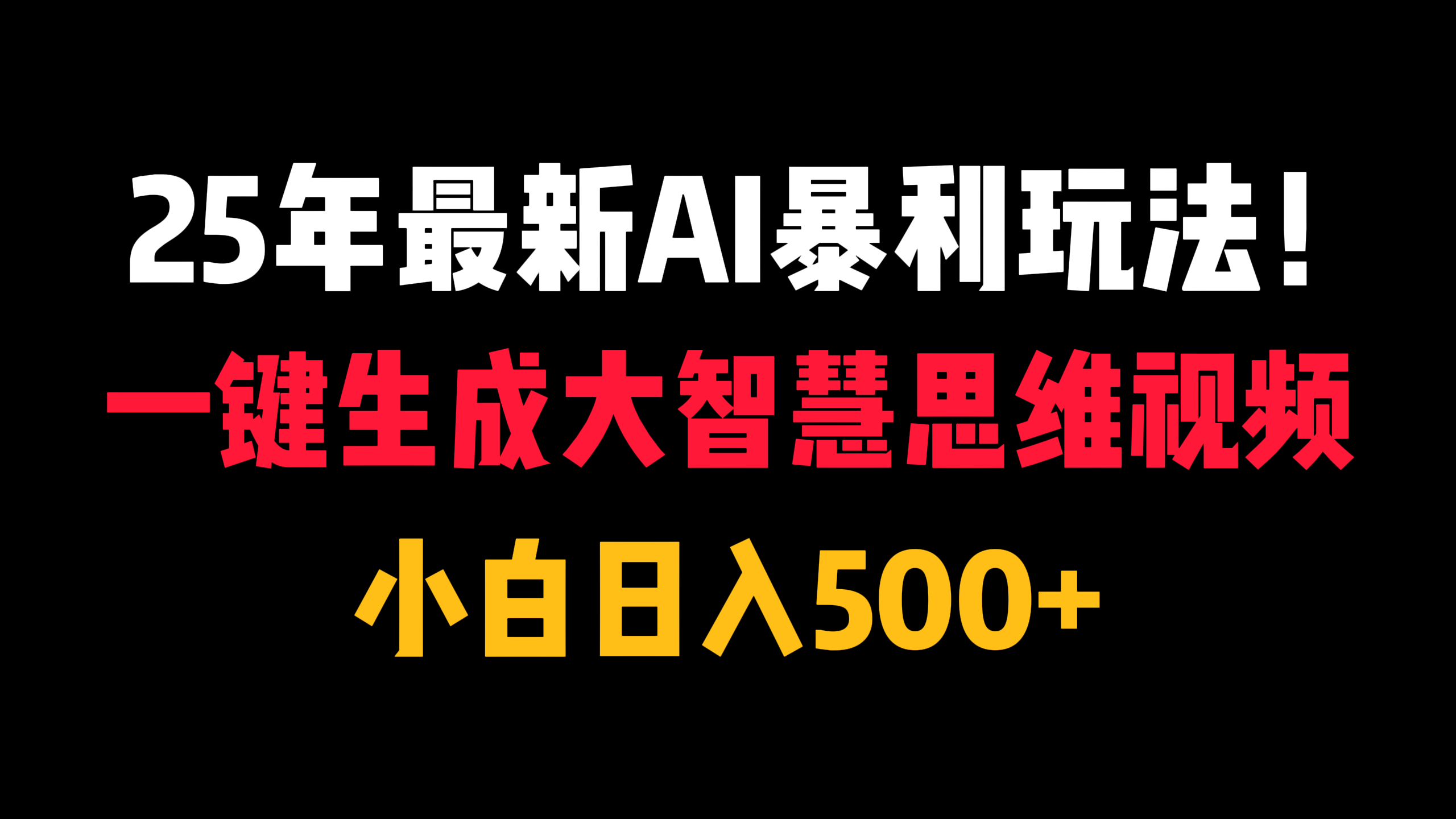 25年最新AI暴利玩法！一键生成大智慧思维视频，小白日入500+AI写作变现实战课|独家社群运营赚钱项目|下班后轻松增加第二收入戴笠的金库