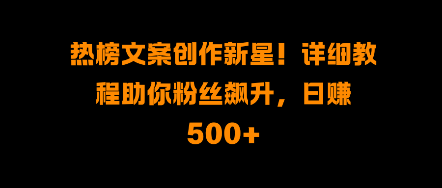 热榜文案创作新星！详细教程助你粉丝飙升，日赚500+AI写作变现实战课|独家社群运营赚钱项目|下班后轻松增加第二收入戴笠的金库