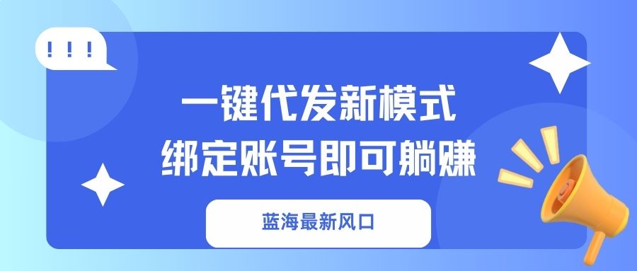 一键代发新模式！绑定账号即可躺赚AI写作变现实战课|独家社群运营赚钱项目|下班后轻松增加第二收入戴笠的金库