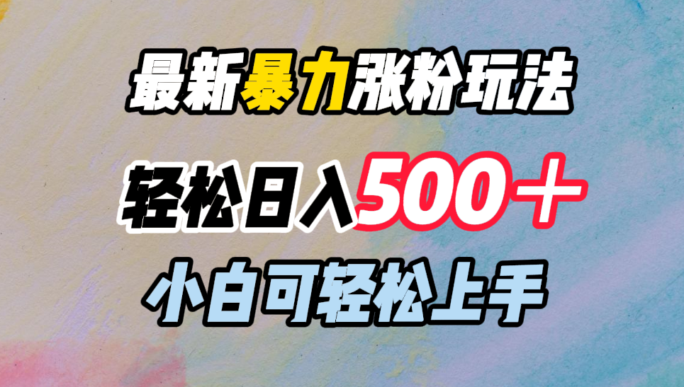 最新暴力涨粉玩法，轻松日入500＋，小白可轻松上手AI写作变现实战课|独家社群运营赚钱项目|下班后轻松增加第二收入戴笠的金库