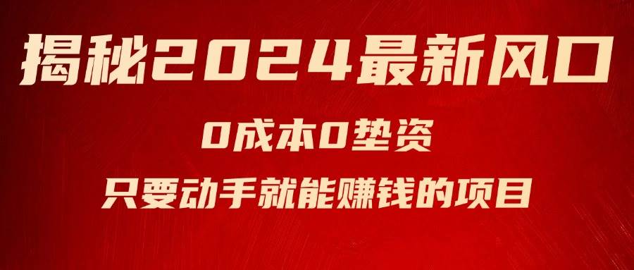 揭秘2024最新风口，新手小白只要动手就能赚钱的项目—空调AI写作变现实战课|独家社群运营赚钱项目|下班后轻松增加第二收入戴笠的金库