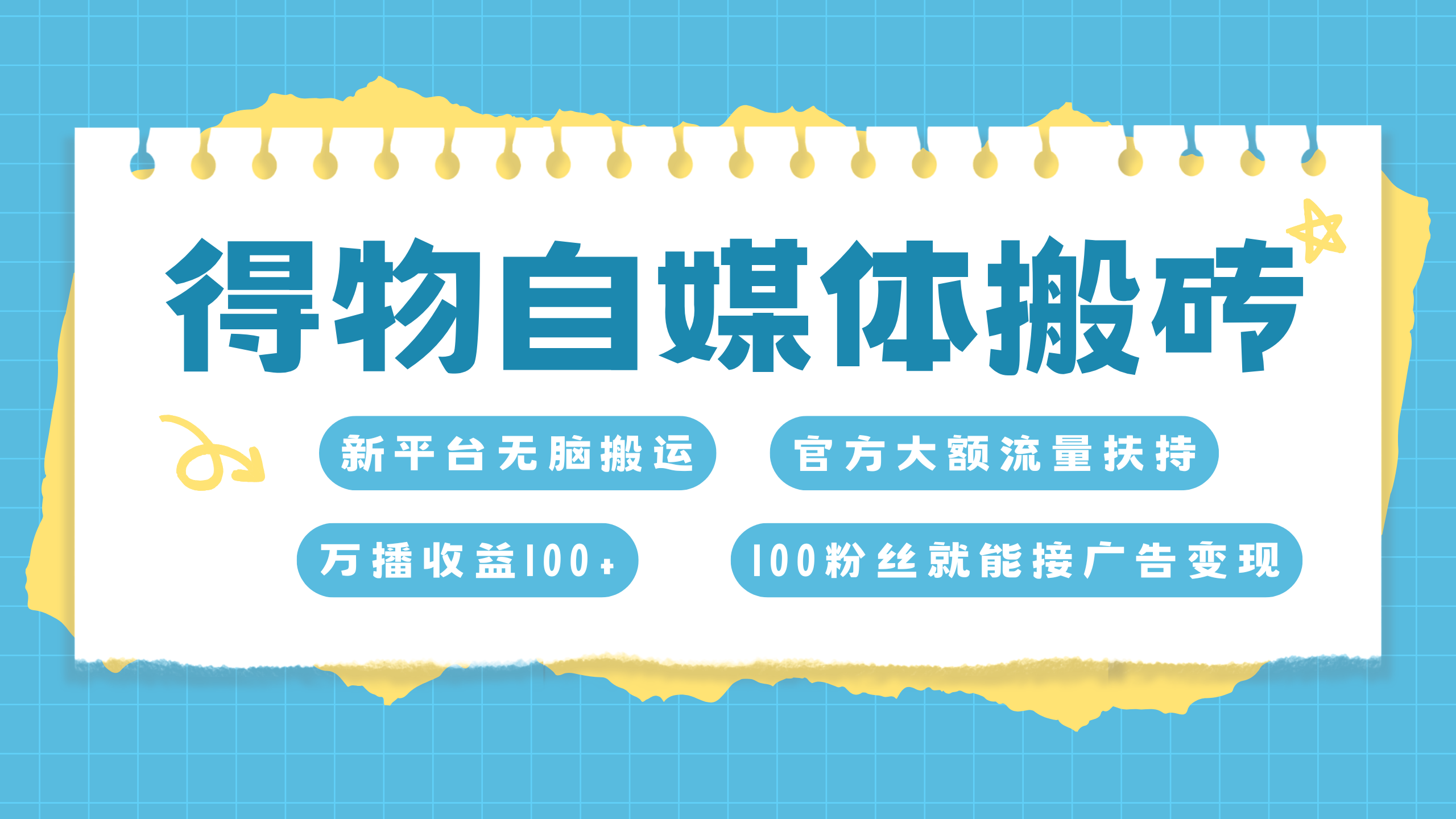 得物搬运新玩法，7天搞了6000+AI写作变现实战课|独家社群运营赚钱项目|下班后轻松增加第二收入戴笠的金库
