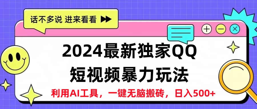 2024最新QQ短视频暴力玩法，日入500+AI写作变现实战课|独家社群运营赚钱项目|下班后轻松增加第二收入戴笠的金库