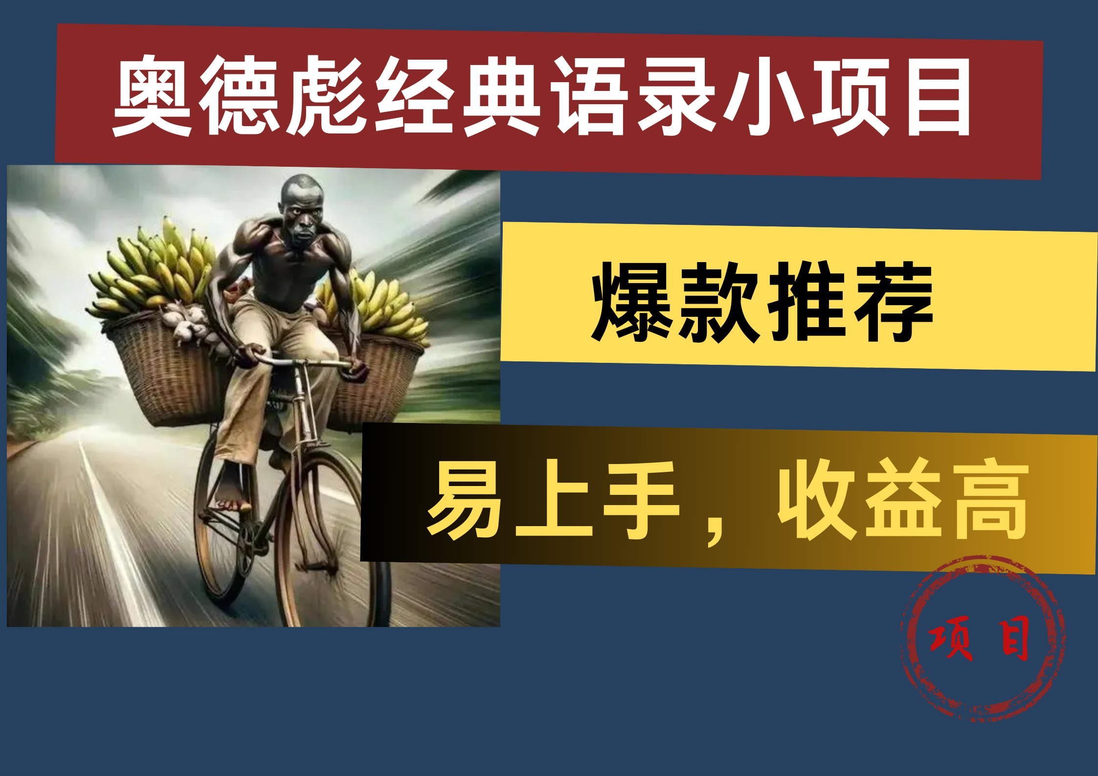 奥德彪经典语录小项目，易上手，收益高，爆款推荐AI写作变现实战课|独家社群运营赚钱项目|下班后轻松增加第二收入戴笠的金库