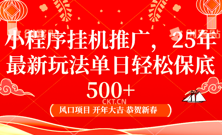 小程序挂机推广，25年最新玩法，单日轻松保底500+AI写作变现实战课|独家社群运营赚钱项目|下班后轻松增加第二收入戴笠的金库