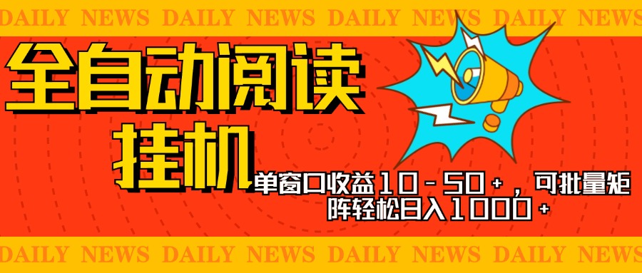 全自动阅读挂机，单窗口10-50+，可批量矩阵轻松日入1000+，新手小白秒上手AI写作变现实战课|独家社群运营赚钱项目|下班后轻松增加第二收入戴笠的金库