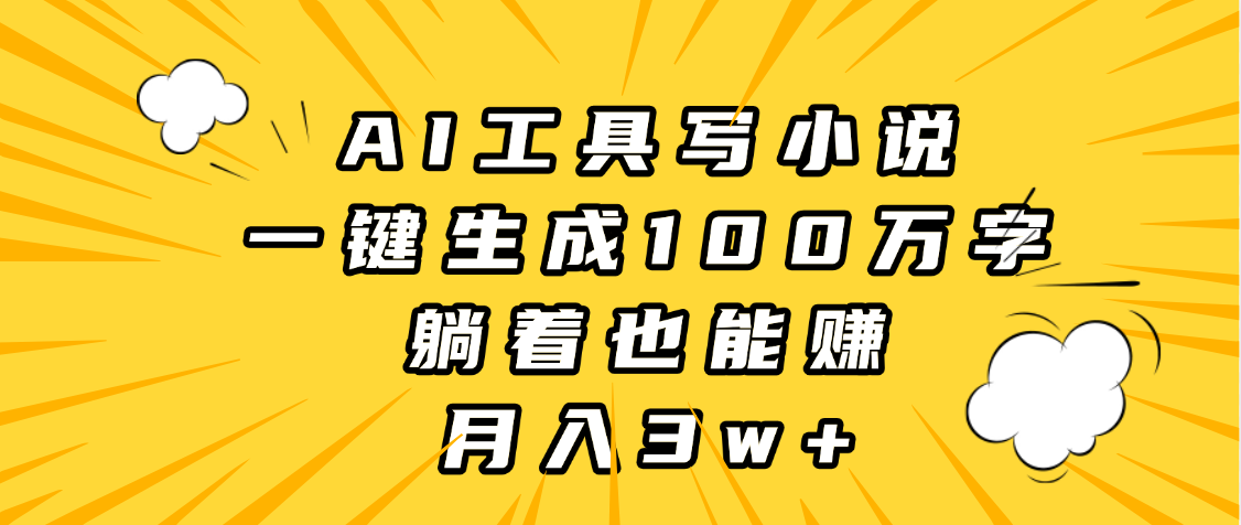 AI工具写小说，一键生成100万字，躺着也能赚，月入3w+AI写作变现实战课|独家社群运营赚钱项目|下班后轻松增加第二收入戴笠的金库