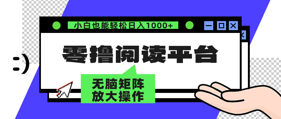 零撸阅读平台 解放双手、实现躺赚收益 单号日入100+AI写作变现实战课|独家社群运营赚钱项目|下班后轻松增加第二收入戴笠的金库