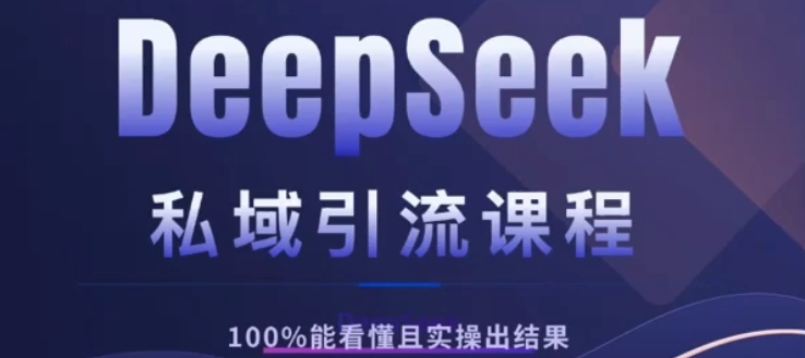 DeepSeek私域引流课程，小白也能看懂，实操必出结果，日引目标客户200+AI写作变现实战课|独家社群运营赚钱项目|下班后轻松增加第二收入戴笠的金库