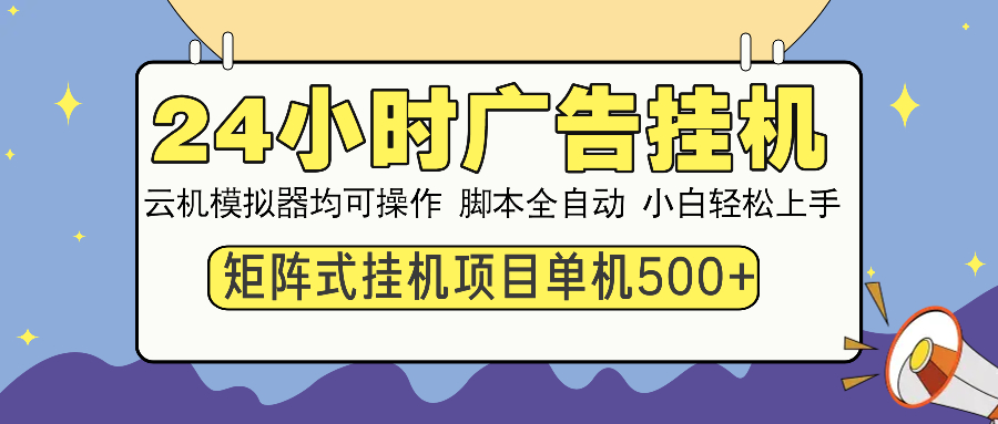 24小时广告全自动挂机，云机模拟器均可操作，矩阵挂机项目，上手难度低，单日收益500+AI写作变现实战课|独家社群运营赚钱项目|下班后轻松增加第二收入戴笠的金库