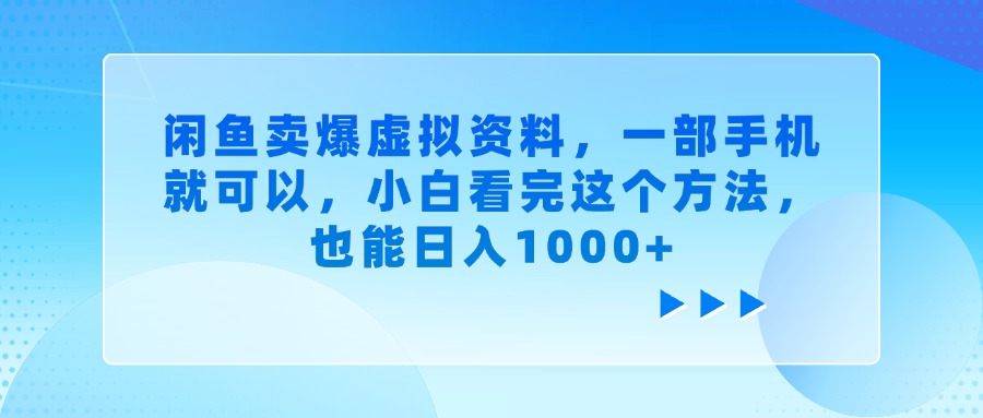 闲鱼卖爆虚拟资料，一部手机就可以，小白看完这个方法，也能日入1000+AI写作变现实战课|独家社群运营赚钱项目|下班后轻松增加第二收入戴笠的金库